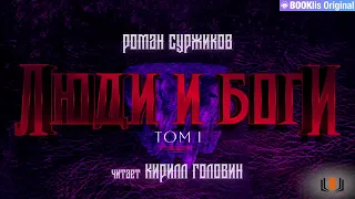 Роман Суржиков - "Люди и Боги", том I, цикл "Полари", книга 5, ознакомительный фрагмент