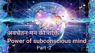 Power of subconscious mind #yoytubeshorts #youtubevideo #youtube #youtubeshort #manojdey