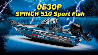 Алюминиевая лодка для рыбалки SPINCH 510 Sport Fish ОБЗОР