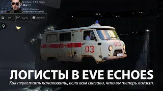 Логисты в EVE Echoes