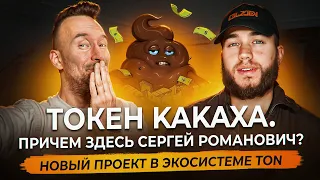 Актер Сергей Романович запустил Токен KAKAXA в экосистеме TON