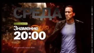 "Знамение" в среду 1 июня в 20:00 на РЕН ТВ