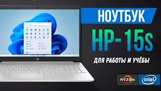 Hp 15s - Ноутбук для работы и учебы | Обзор HP Hp 15s (Ryzen, intel)
