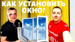 Как установить пластиковое окно? Установка окна. Установить окно своими руками!