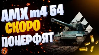 AMX M4 54 — 3 отметки ( ДОГОНЯЕМ LeBwa ) ПОКА НЕ ПОНЕРФИЛИ