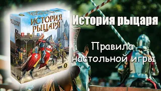 История Рыцаря - Правила игры