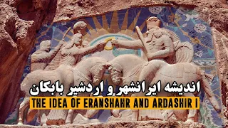 اندیشه ایرانشهر، اردشیر بابکان بنیانگذار شاهنشاهی ساسانیان | The idea of Eranshahr and "Ardeshir I"
