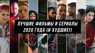 Лучшие фильмы и сериалы 2020 года (и худшие!) (+подарок в описании)