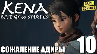 Прохождение Kena: Bridge of Spirits [Кена: Мост Духов] - Сожаление Адиры #10