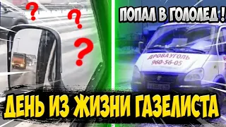 Очередной день из жизни газелиста! Доставка дров и угля!  Попал в гололед!