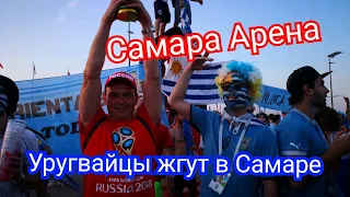 Самара Арена. Уругвайцы зажигают на стадионе. Просто космос. Samara Uruguay. Россия Уругвай. ЧМ2018.