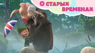 О СТАРЫХ ВРЕМЕНАХ 💂👑 Машины Песенки 🎵👱‍♀️ Песни для детей 🎤 Маша и Медведь 🐻 TaDaBoom