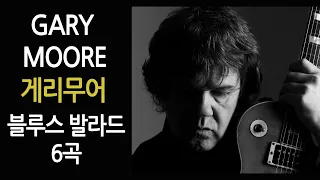 (팝음악) 게리무어 블루스발라드 6곡모음