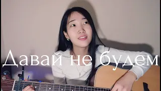 ЛЕРА ЯСКЕВИЧ - Давай не будем (cover by Bain Ligor)