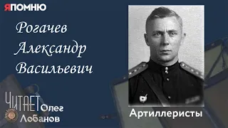 Рогачев Александр Васильевич.  Проект "Я помню" Артема Драбкина. Артиллеристы.