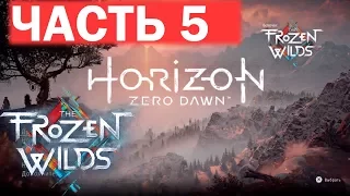 Прохождение игры Horizon Frozen Wilds. Часть 5