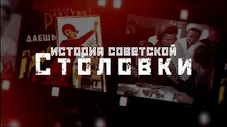 СТОЛОВКА: еда за копейки или отрава? / История столовых СССР // СМЫСЛ.doc