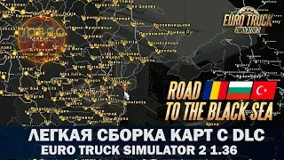 ✅Легкая сборка карт с DLC ROAD TO THE BLACK SEA для ETS2 1.36