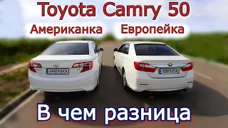 Сравниваем Toyota Camry 50 Европейка и Американка. Какие отличия. В чем разница. Какую выбрать