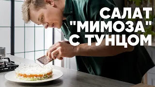 ЛЁГКИЙ САЛАТ «МИМОЗА» - рецепт от шефа Бельковича | ПроСто кухня | YouTube-версия