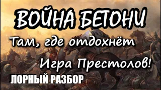 Война Бетони. Там, где отдохнёт Игра Престолов. (выпуск 25) [Дядюшка Крассиус]