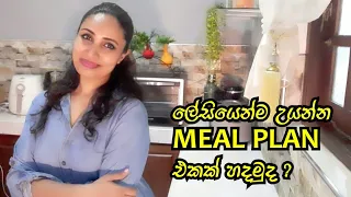 ලේසියෙන්ම උයන්න Meal Plan එකක් හදමුද ?