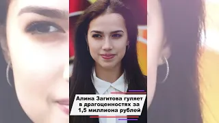 Алина Загитова гуляет в драгоценностях за 1,5 миллиона рублей #shorts