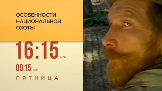 ОСОБЕННОСТИ НАЦИОНАЛЬНОЙ ОХОТЫ ТРЕЙЛЕР