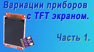 Вариации приборов с TFT экраном. Часть 1. Цифровой барометр.