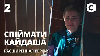 Спіймати Кайдаша (расширенная версия) 2020 – 2 серия. Смотри онлайн на Teleportal.UA!