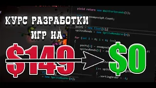 Полный курс. От нуля и до создания игры на Unity и C# 2023 | СЛИВ UNITY КУРСА