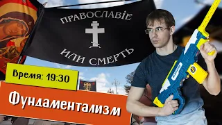 Фундаментализм. Христианский стрим с Алексеем Черновым.