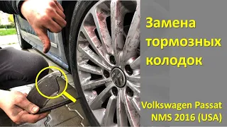 Замена тормозных колодок, дисков Volkswagen Passat NMS (USA, B8, B6, B7) remsa 1219.21, trw df4464s