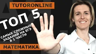 ЕГЭ математика. ТОП-5 самых сложных заданий из 1 части | Математика | TutorOnline математика