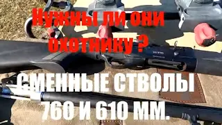 Ружье со сменными стволами. Нужно ли оно охотнику ?