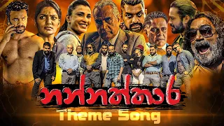 නන්නත්තාර | Nannaththara  - Teledrama Theme Song | ITN