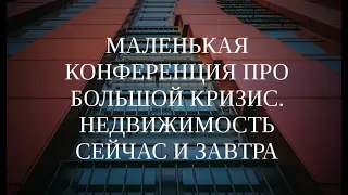 "Маленькая конференция про большой кризис. Недвижимость сейчас и завтра" (17.03.2022).