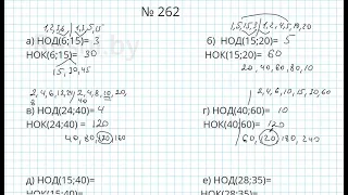 №262 / Глава 1 - Математика 5 класс Герасимов