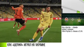 Как «Шериф» играл на Украине