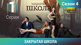 ЗАКРЫТАЯ ШКОЛА HD. 4 сезон. 1 серия. Молодежный мистический триллер