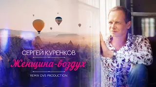 Сергей Куренков - Женщина - воздух (remix ovs production)