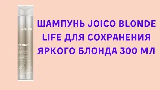 РАСПАКОВКА Шампунь Joico Blonde Life для сохранения яркого блонда 300 мл из Rozetka