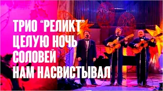 Трио «Реликт». Целую ночь соловей нам насвистывал. Live, 2009