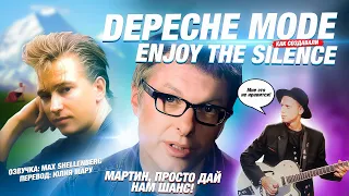 DEPECHE MODE ИСТОРИЯ ENJOY THE SILENCE / КАК СОЗДАВАЛИ ПЕСНЮ