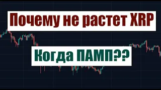 Почему не растет XRP? Когда будет ПАМП???