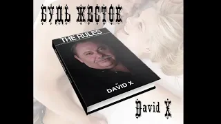 Будь Жесток Дэвид Х. Аудиокнига Будь Жесток by David X. Слушать аудио книгу Будь Жесток Дэвид X