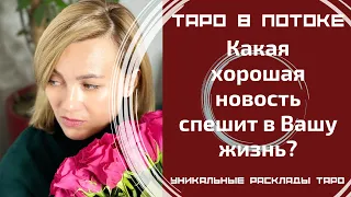 Срочно! Какая хорошая новость спешит в Вашу жизнь? Что значат для Вас эти новости?