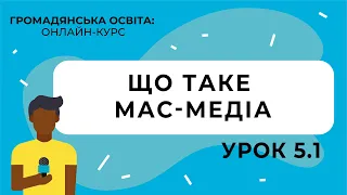 Тема 5.1. Що таке мас-медіа