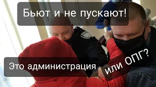 БЬЮТ И НЕ ПУСКАЮТ!/ЭТО АДМИНИСТРАЦИЯ ИЛИ ОПГ?