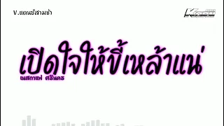 สามช่า ( เปิดใจให้ขี้เหล้าแน่ ) V.แดนซ์สามช่า เบสแน่นๆ KORNREMIX